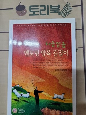 처음믿음 멘토링 양육 길잡이