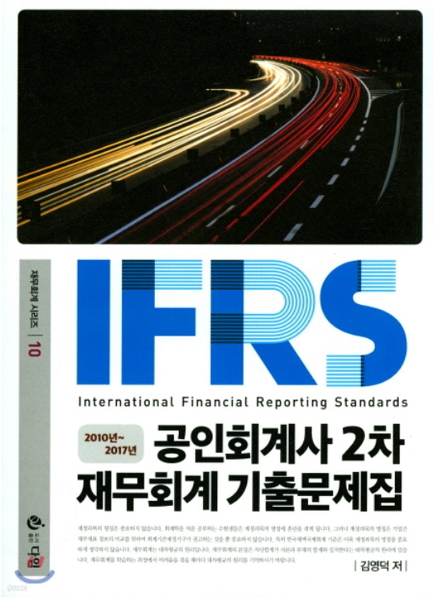 IFRS 공인회계사 2차 재무회계 기출문제집