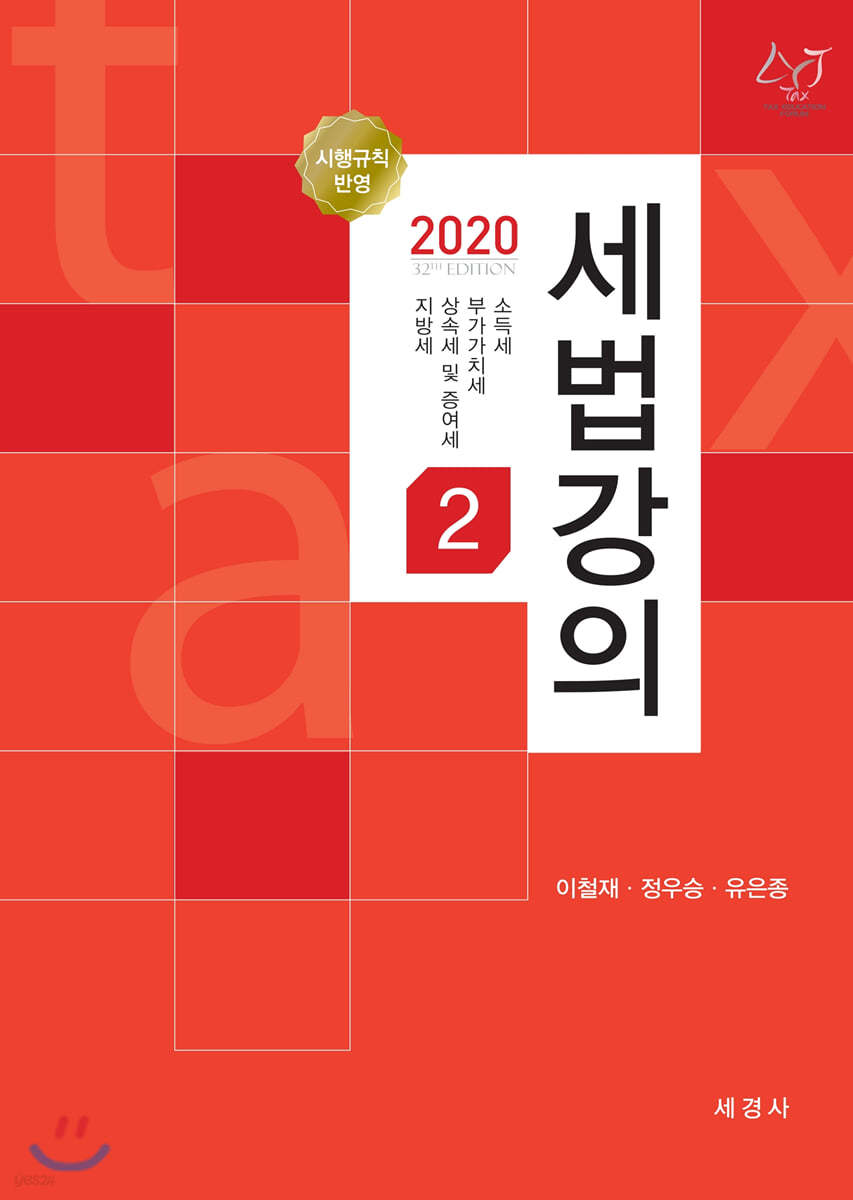 2020 세법강의 2