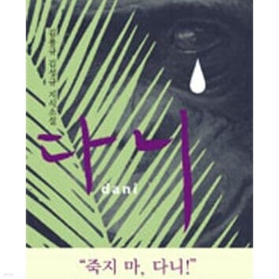 다니 /김용규