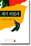 새가 되었네