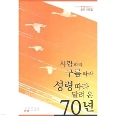 사람따라 구름따라 성령따라 달려 온 70년