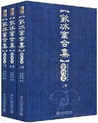 飮?室合集集外文 (上中下 전3권, 중문번체 대륙판, 2005 초판) 음빙실합집집외문