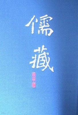 儒藏 精華編 一冊 經部易類 (중문번체 대륙판, 2009 초판) 유장 정화편1책 경부역류