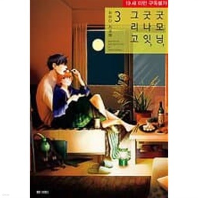 굿모닝굿나잇그리고1-4(완결)-소장용-(최상급)