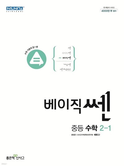 베이직쎈 중등 수학 2-1 (2022년) 