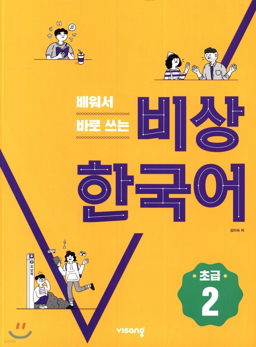 배워서 바로 쓰는 비상 한국어 초급 2