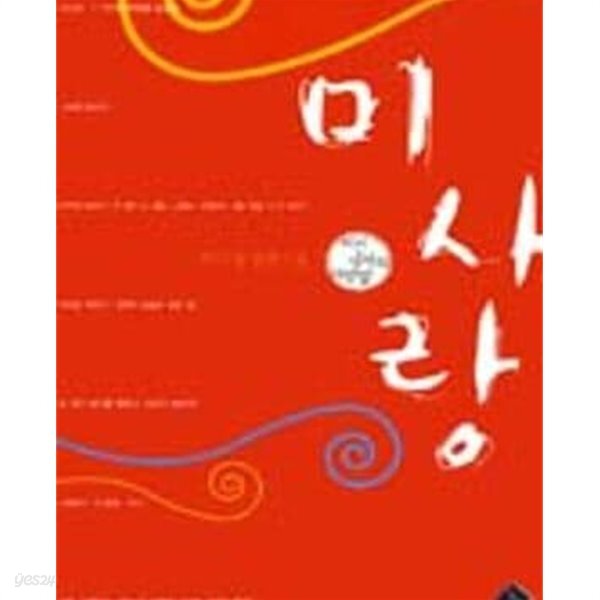 미사랑 /미친 사자의 사랑법 - YES24