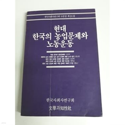 현대 한국의 농업문제와 노동운동 1990년 발행도서