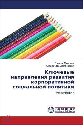 Klyuchevye Napravleniya Razvitiya Korporativnoy Sotsial'noy Politiki