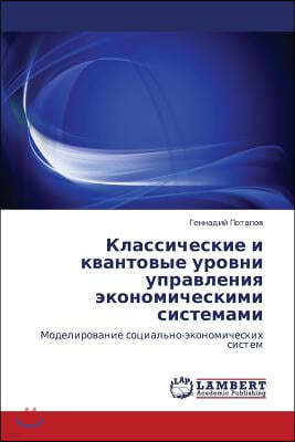 Klassicheskie I Kvantovye Urovni Upravleniya Ekonomicheskimi Sistemami