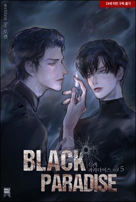 [BL] 블랙 파라다이스 (Black Paradise) 5권