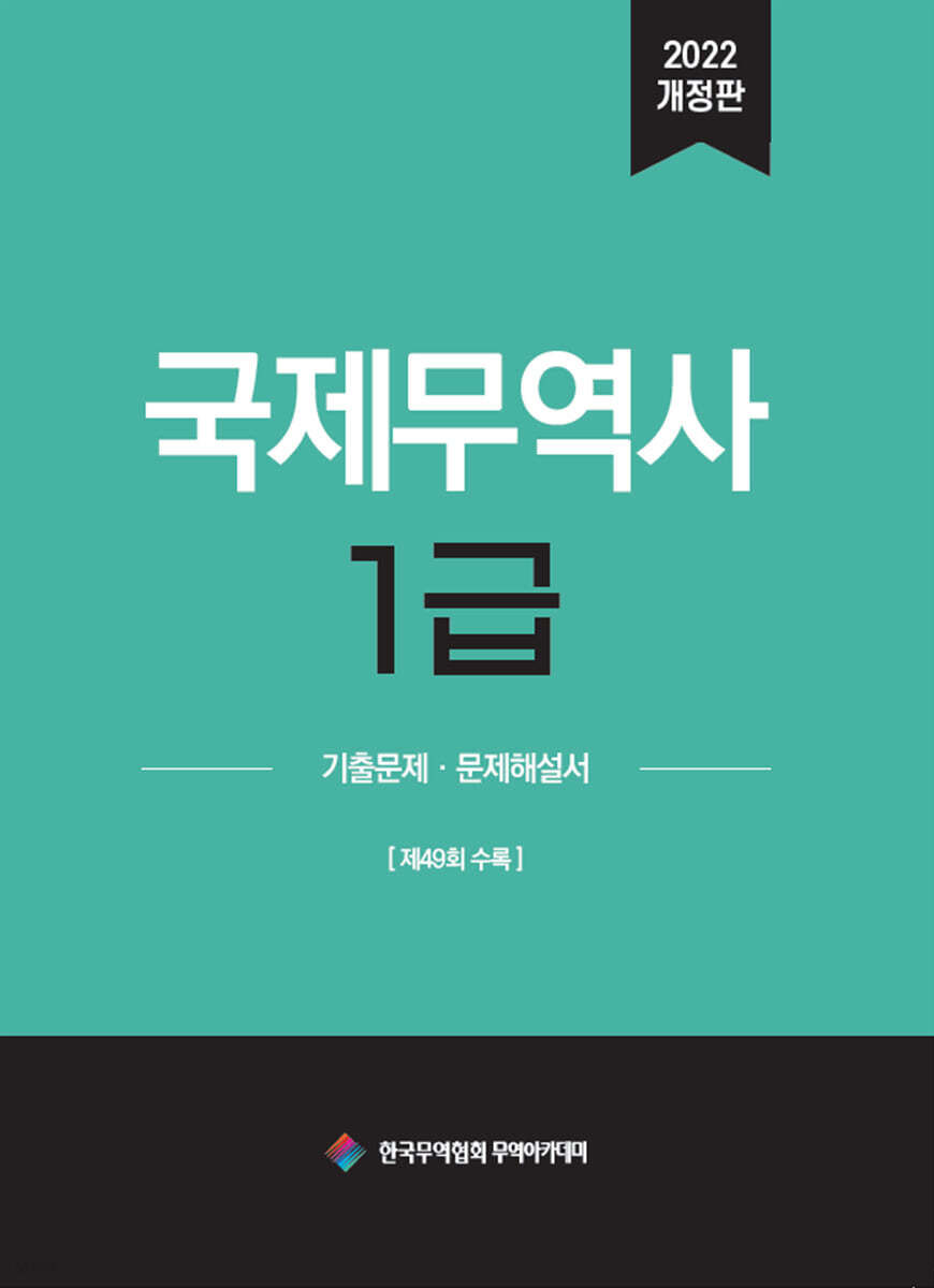 2022 국제무역사 1급 기출문제·문제해설서