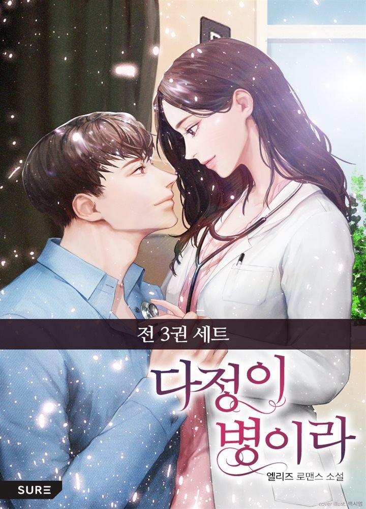 [세트] 다정이 병이라 (총3권/완결)