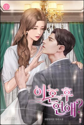 [세트] 이혼 후 연애?(외전 포함) (총3권/완결)