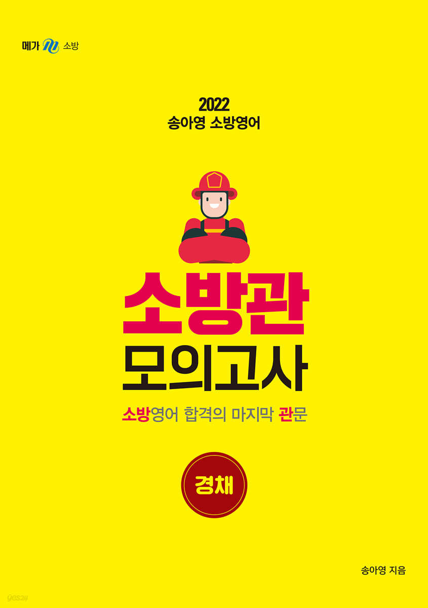 2022 송아영 소방영어 소방관 모의고사 경채