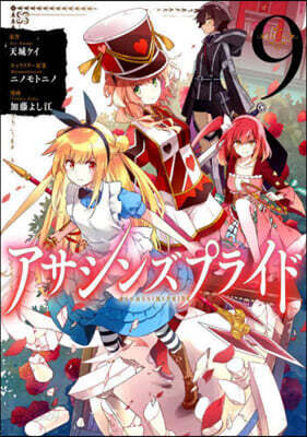 アサシンズプライド   9