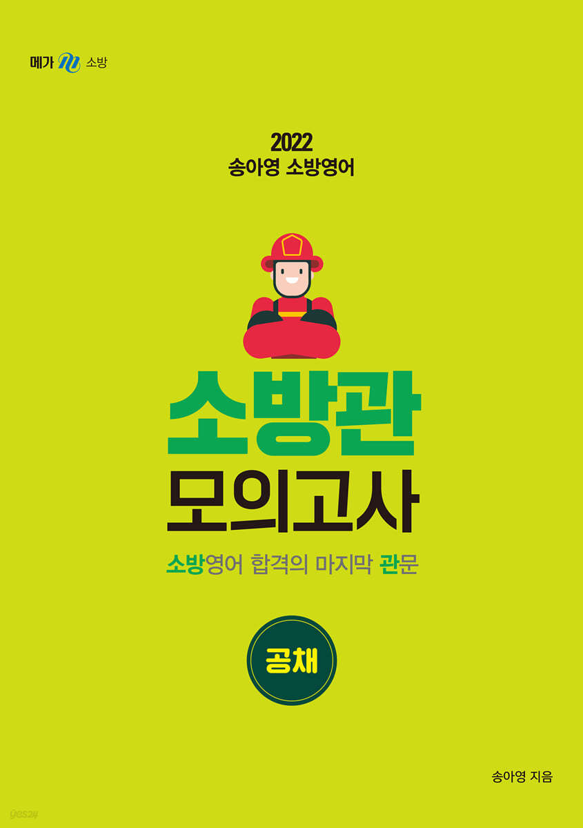 2022 송아영 소방 영어 소방관 모의고사 공채