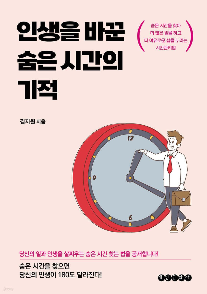 인생을 바꾼 숨은 시간의 기적