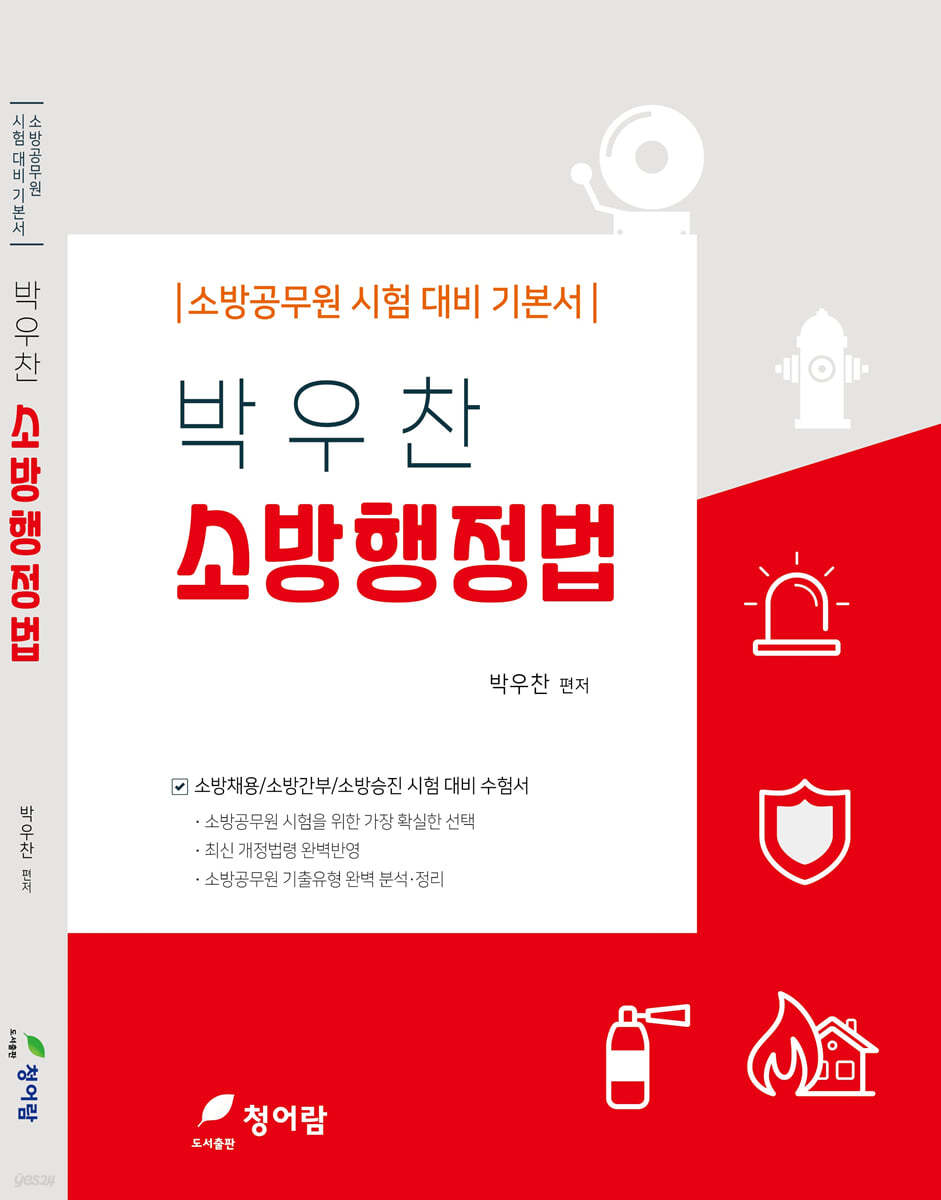 박우찬 소방행정법