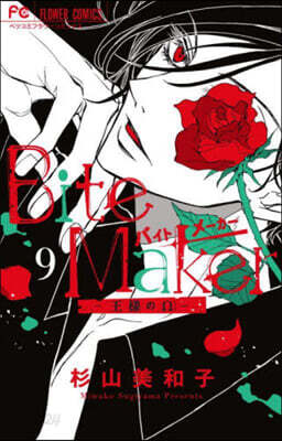 Bite Maker~王樣のΩ~ 9
