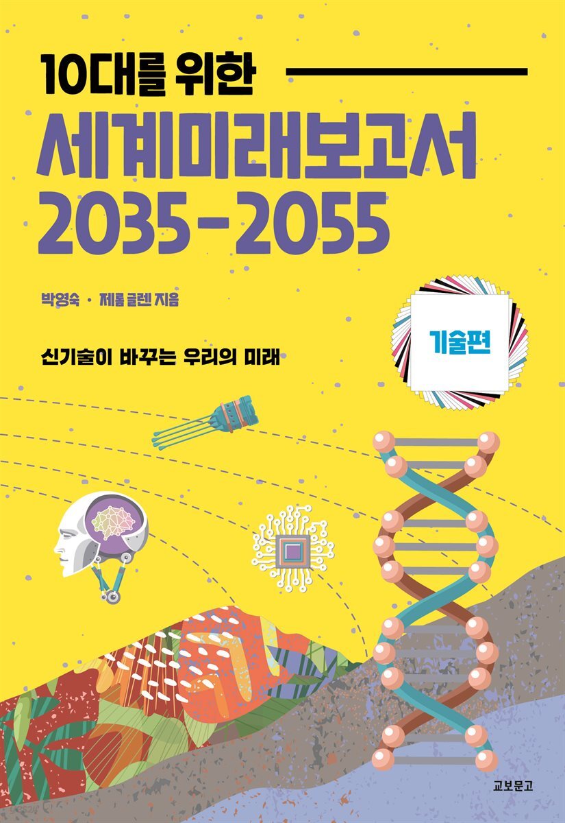 10대를 위한 세계미래보고서2035-2055 (기술편)