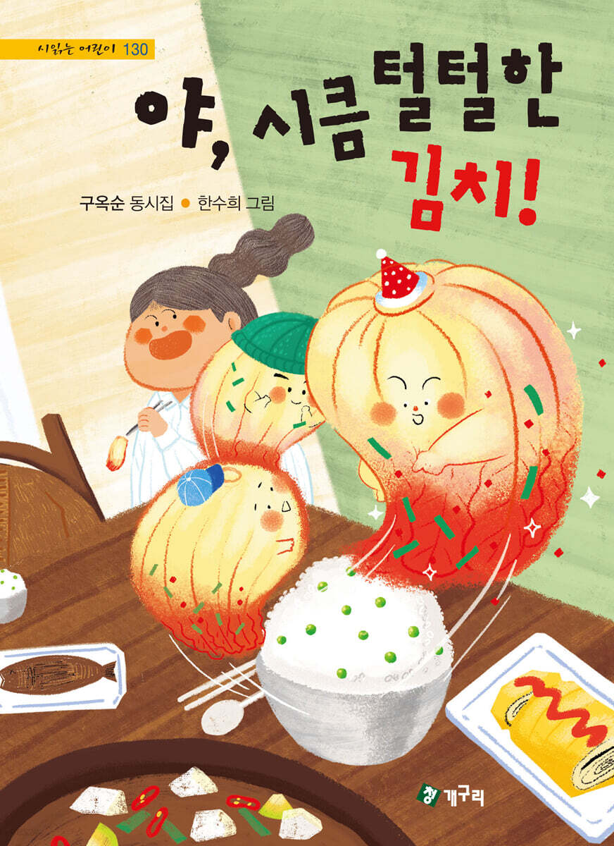 야, 시큼 털털한 김치!