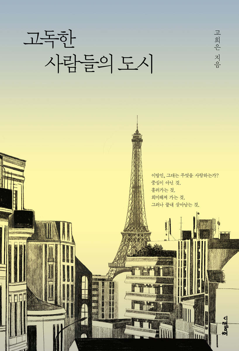 고독한 사람들의 도시