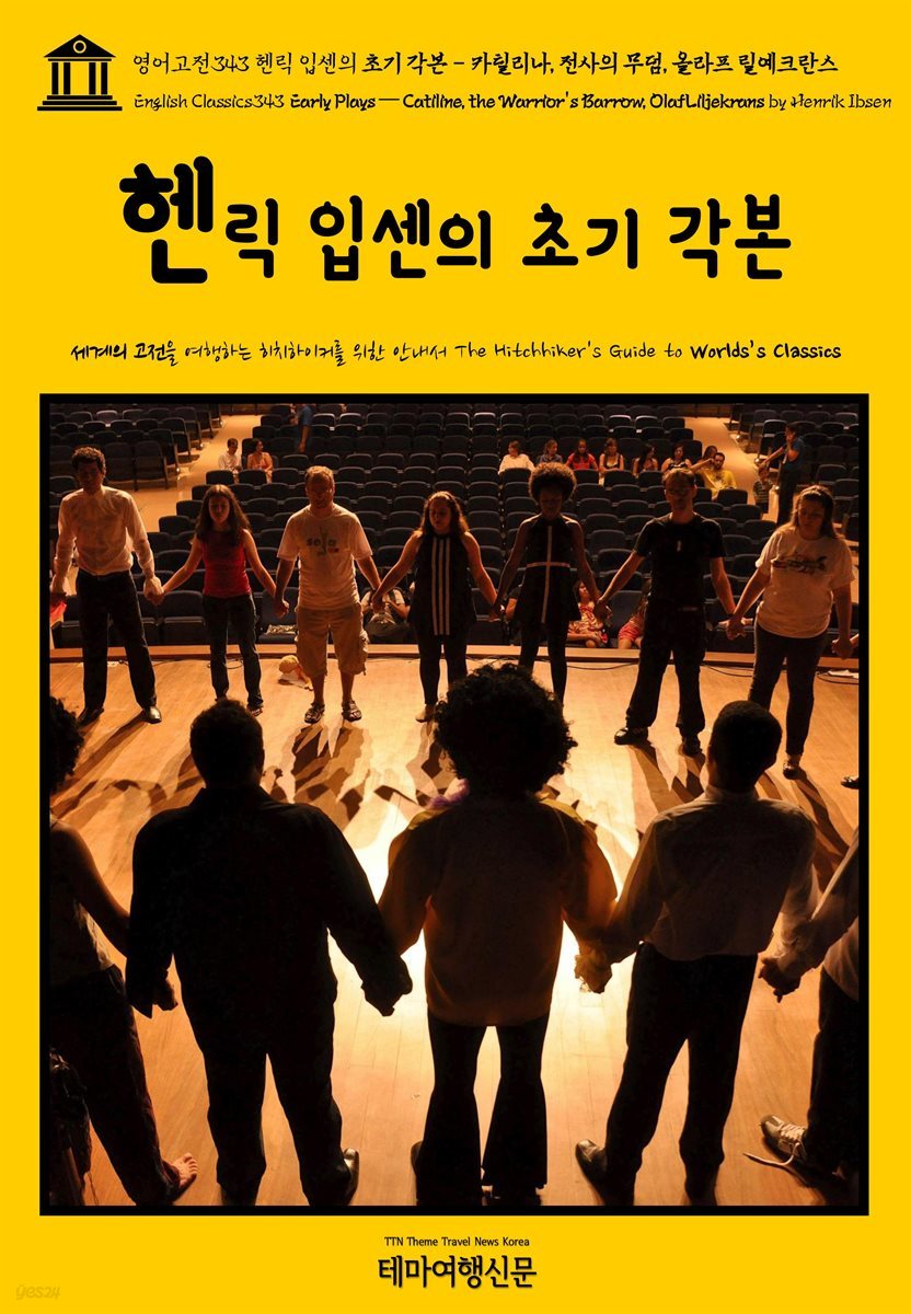 영어고전343 헨릭 입센의 초기 각본 - 카틸리나, 전사의 무덤, 올라프 릴예크란스(English Classics343 Early Plays ? Catiline, the Warrior&amp;#39;s Barrow, Olaf Liljekrans by Henrik Ibsen)