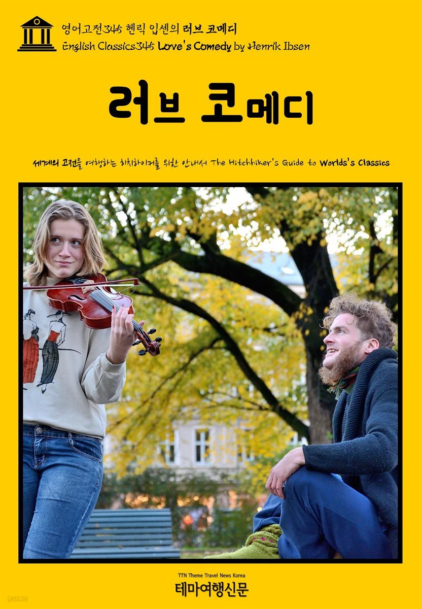 영어고전345 헨릭 입센의 러브 코메디(English Classics345 Love&amp;#39;s Comedy by Henrik Ibsen)