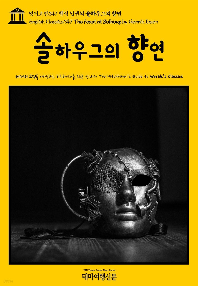 영어고전347 헨릭 입센의 솔하우그의 향연(English Classics347 The Feast at Solhoug by Henrik Ibsen)