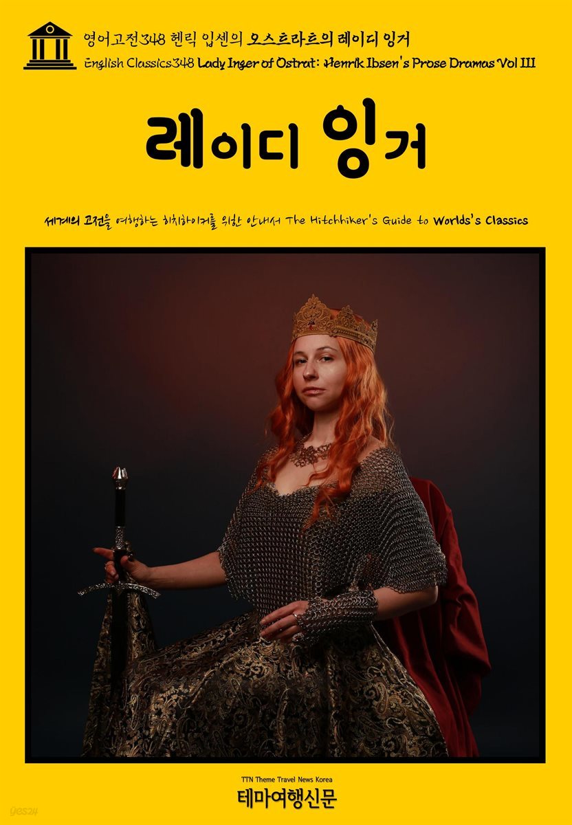 영어고전348 헨릭 입센의 오스트라트의 레이디 잉거(English Classics348 Lady Inger of Ostrat: Henrik Ibsen&amp;#39;s Prose Dramas Vol III)