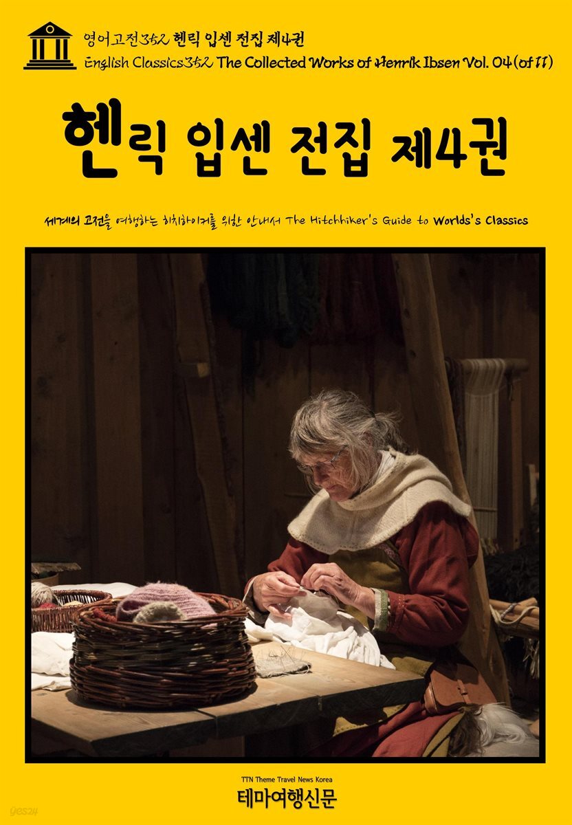 영어고전352 헨릭 입센 전집 제4권{English Classics352 The Collected Works of Henrik Ibsen Vol. 04(of 11)}