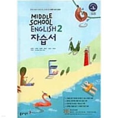 중학교 영어2 자습서 (CD포함) (2015 개정 교육과정)