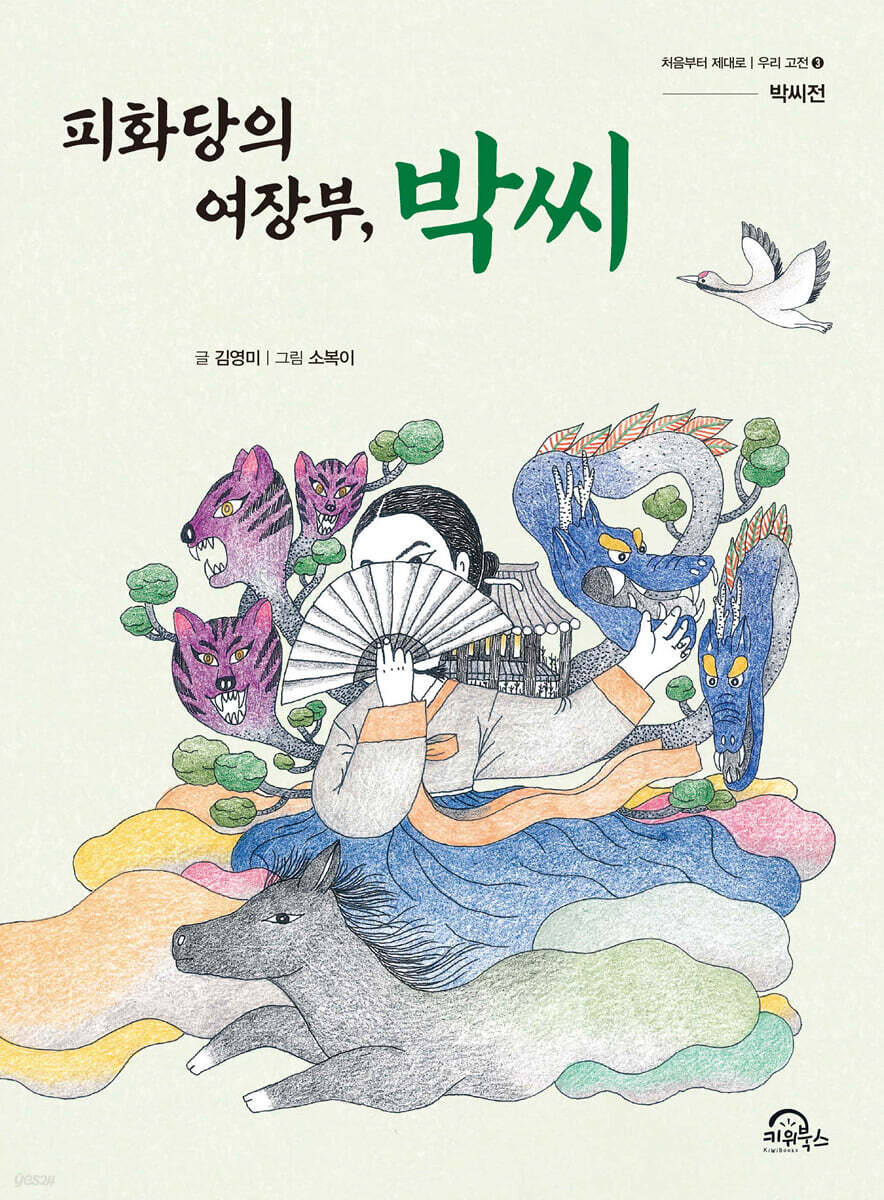 피화당의 여장부, 박씨