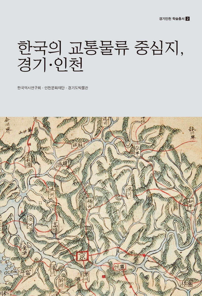 한국의 교통물류 중심지, 경기·인천