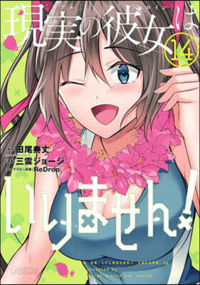 現實の彼女はいりません!  14