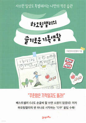 하오팅캘리의 슬기로운 기록생활