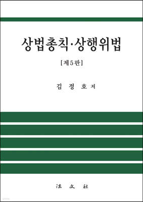 상법총칙·상행위법