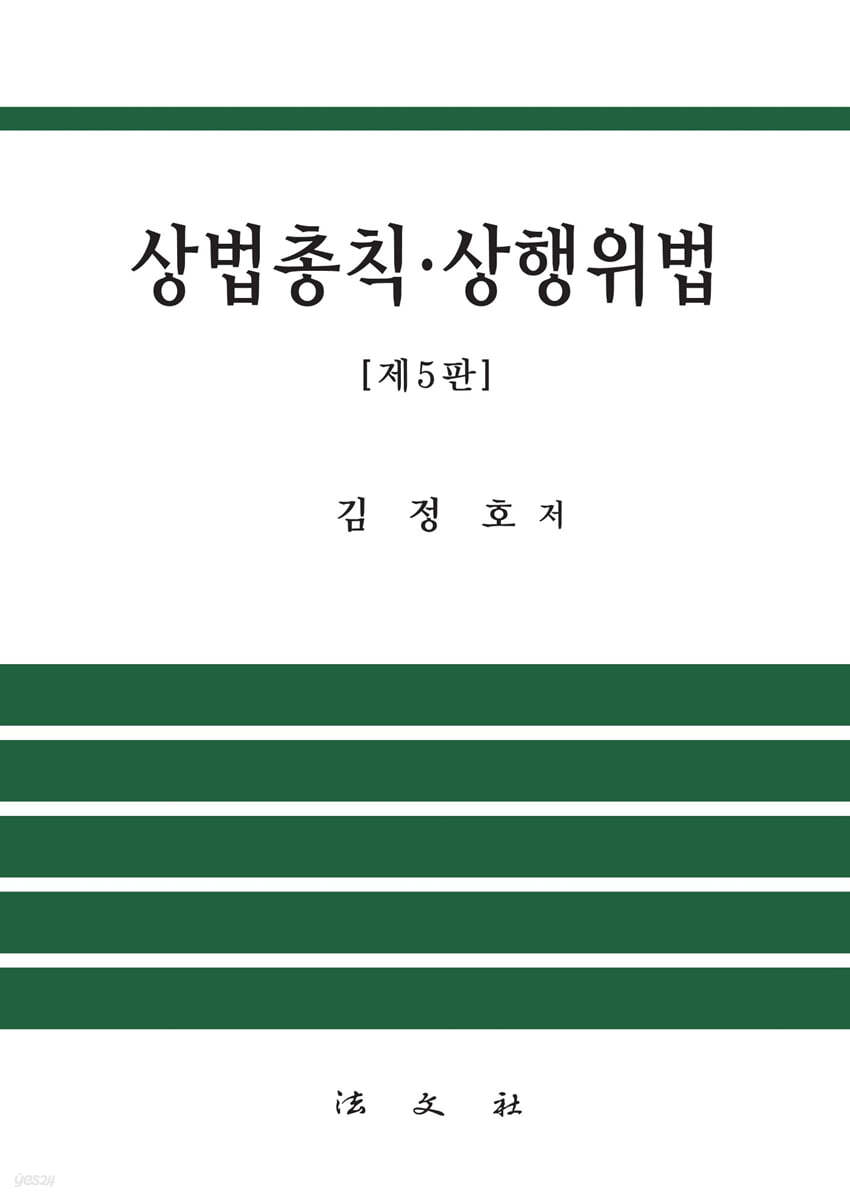 상법총칙·상행위법