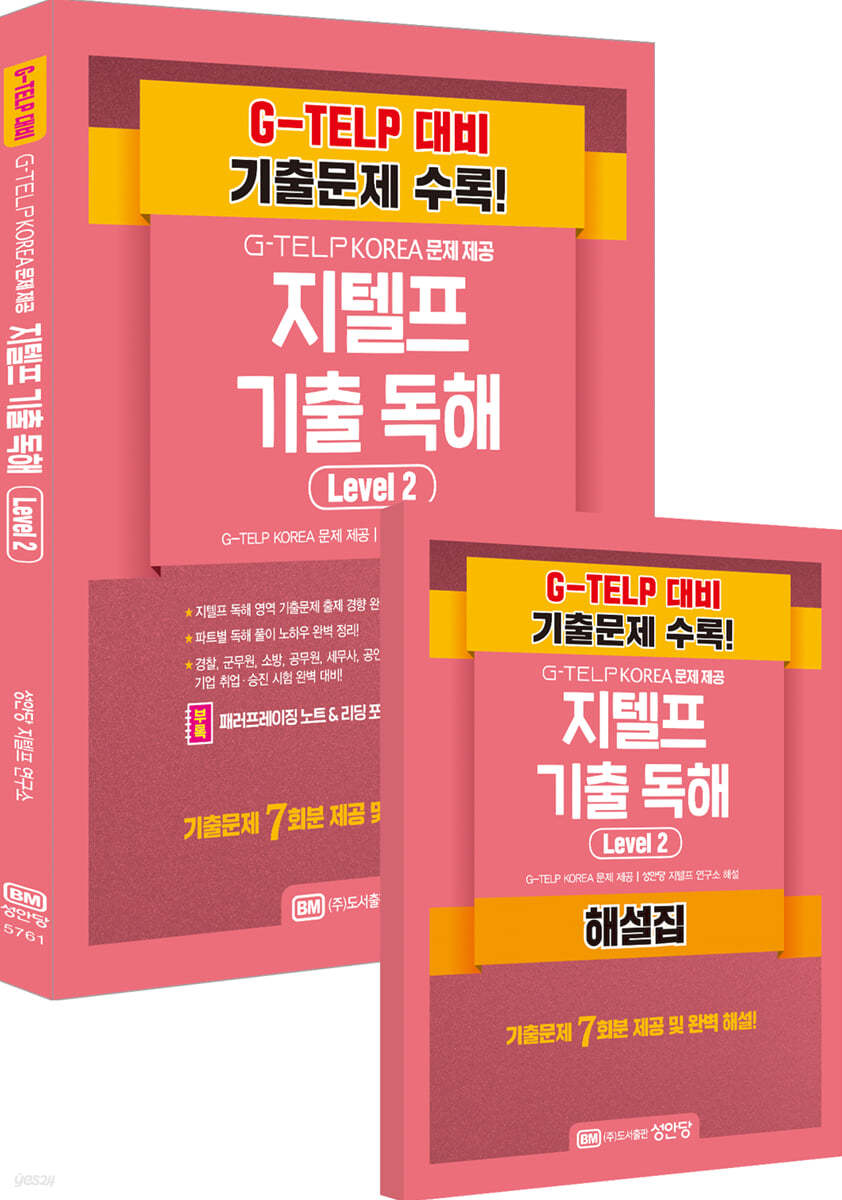 지텔프 최신 기출 독해 Level 2