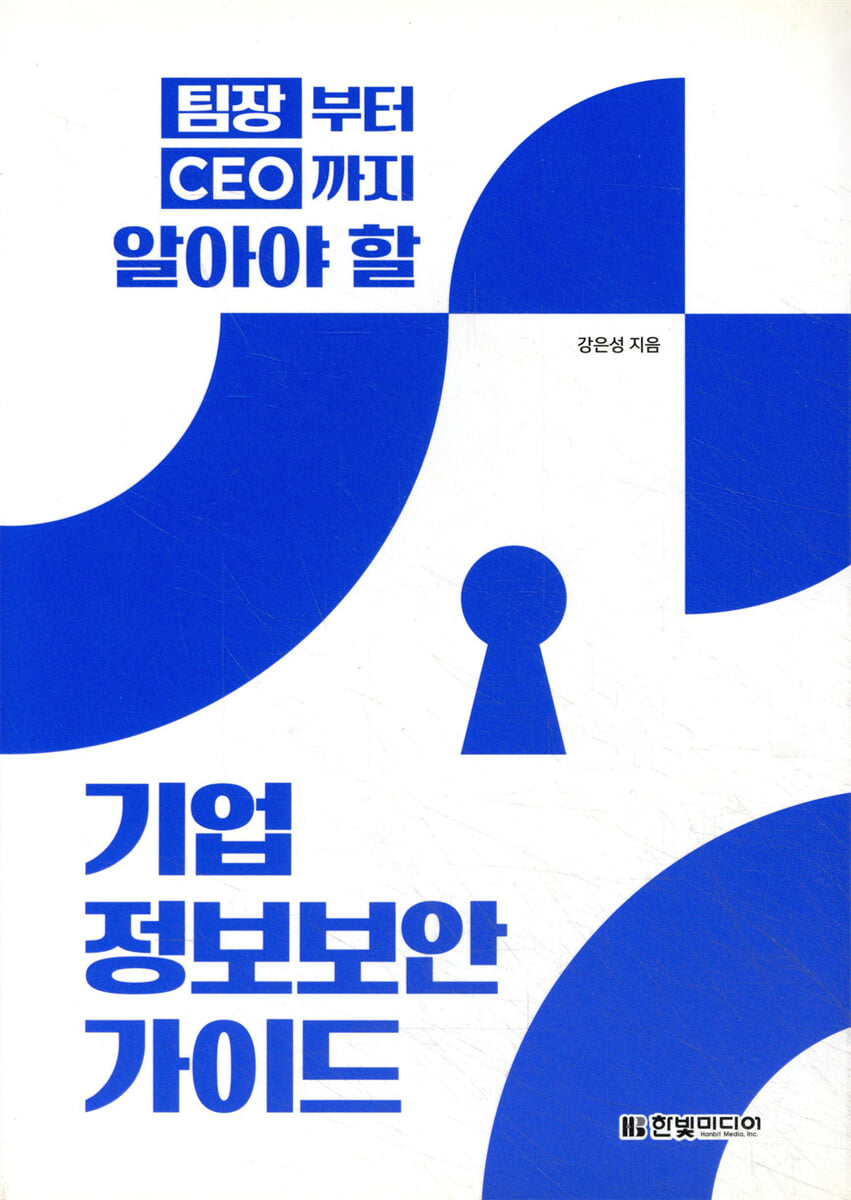 팀장부터 CEO까지 알아야 할 기업 정보보안 가이드 | 강은성 | 한빛미디어 - 예스24