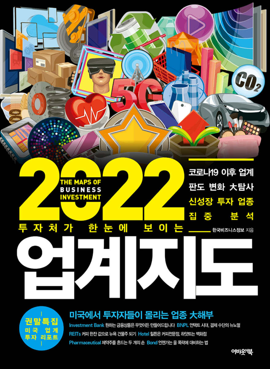 2022 업계지도 | 한국비즈니스정보 | 어바웃어북 - 예스24