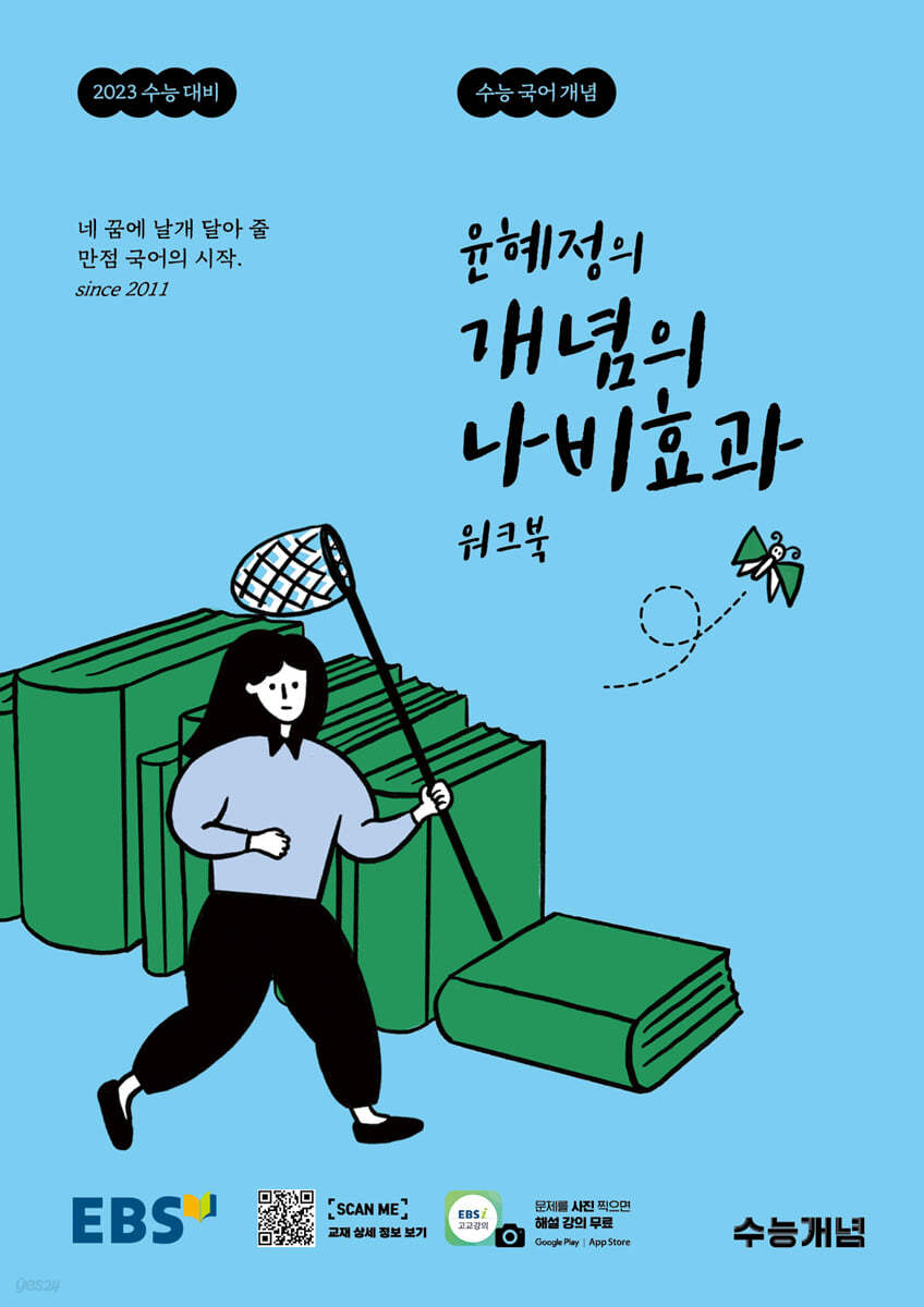 EBS 윤혜정의 개념의 나비효과 워크북 (2022년)