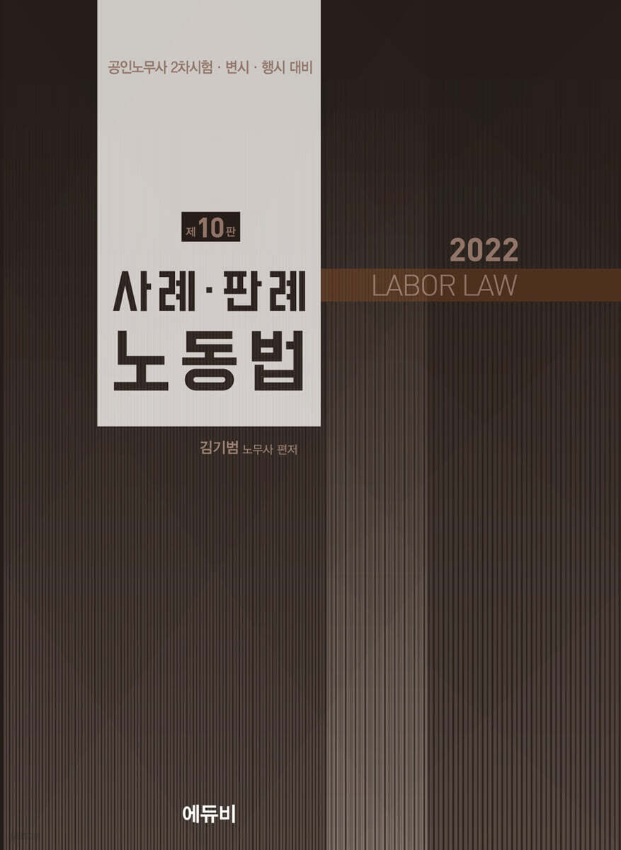 2022 사례·판례 노동법