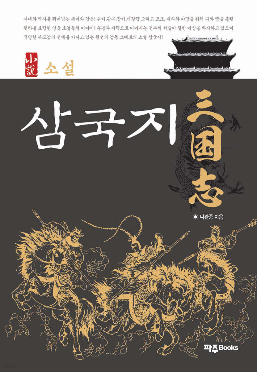 소설 삼국지