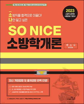 2023 SO NICE 백소나 소방학개론