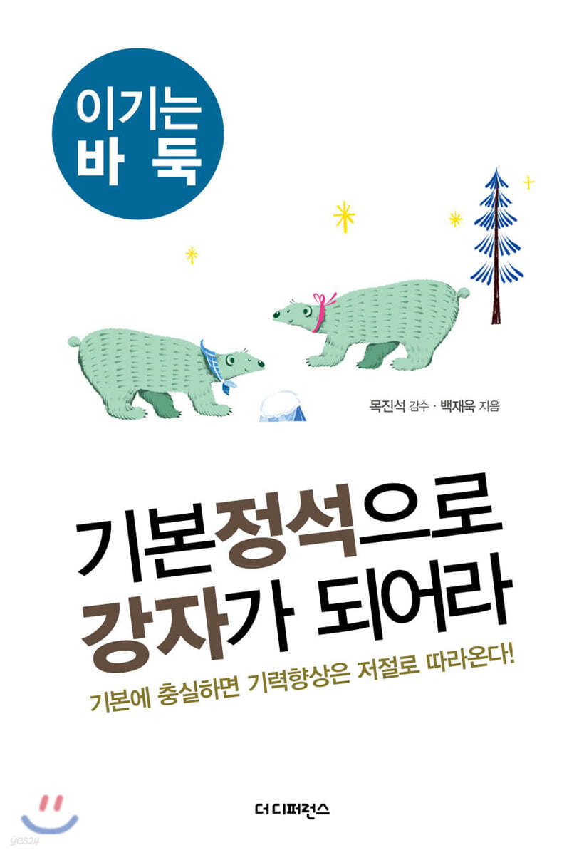 기본정석으로 강자가 되어라