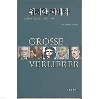 위대한 패배자 - 한 권으로 읽는 인간 패배의 역사