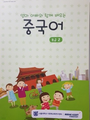 엄마 아빠와 함께 배우는 중국어 초급 2 (서울대학교 다문화교육연구센터)